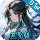 九州异兽记（0.1折）