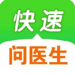 快速问医生
