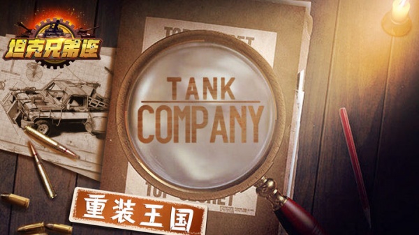 坦克兄弟连折扣版