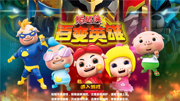 猪猪侠之百变英雄完美版