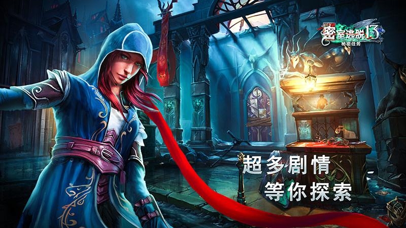 密室逃脱13秘密任务(画面精美)