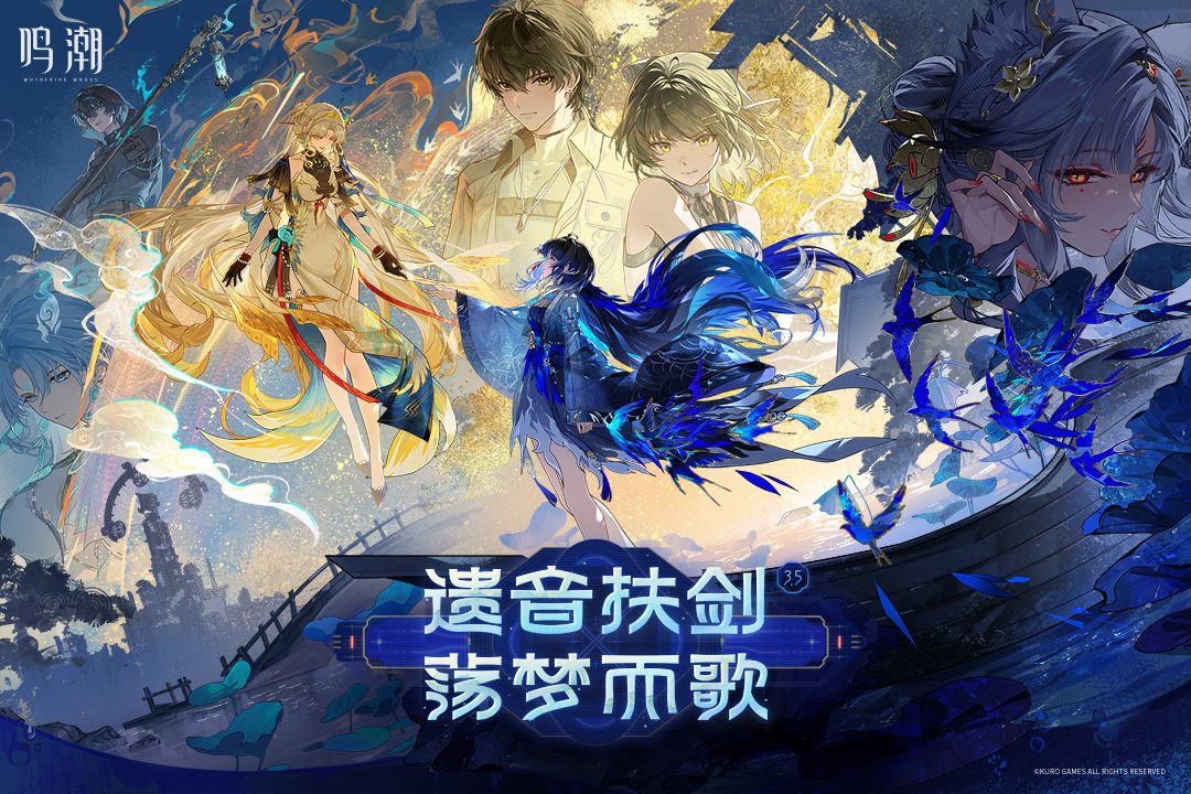鸣潮