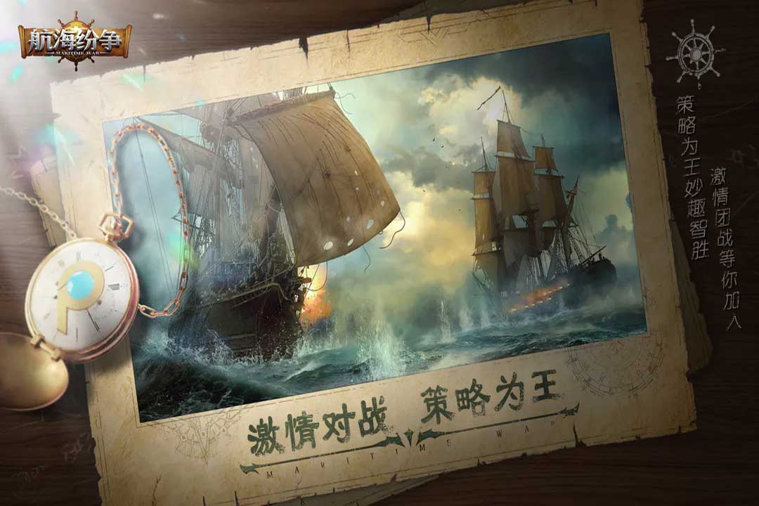 航海纷争(激情对战)