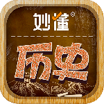 妙懂历史