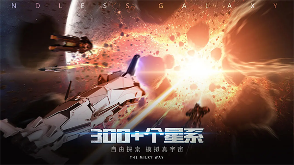 无尽银河九游版