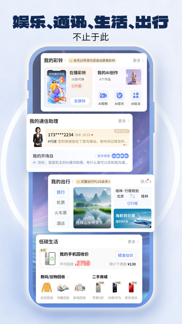 中国电信app