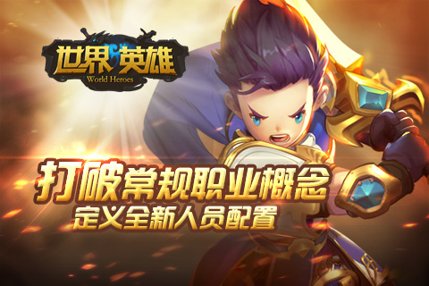 世界英雄闯关版