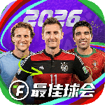 最佳球会百度版