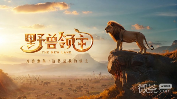 野兽领主：新世界