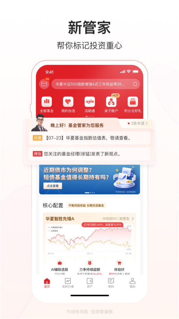 华夏基金管家app