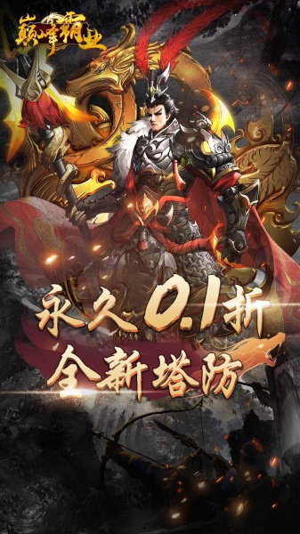 巅峰霸业（首续0.1折）