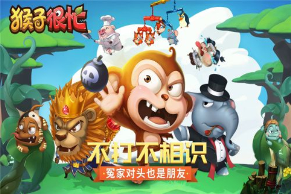 猴子很忙体验服