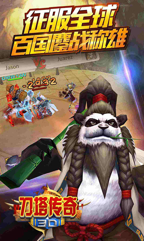 刀塔传奇泰坦版