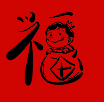 手绘卡通“福”微信头像