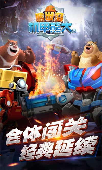熊出没机甲熊大2
