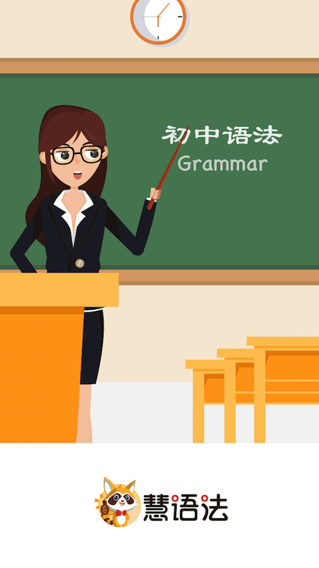 慧语法(英语学习)