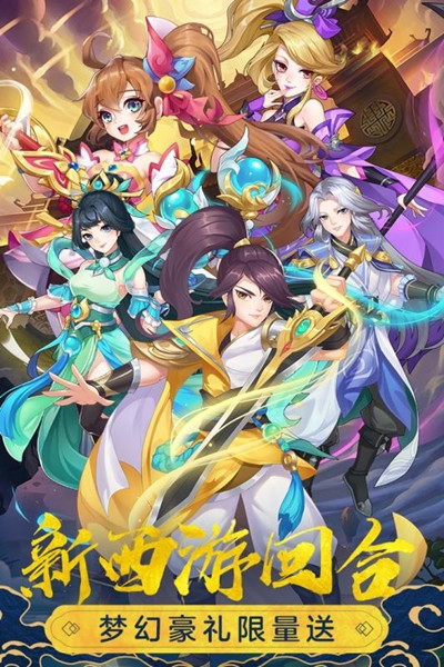 萌幻西游微信版