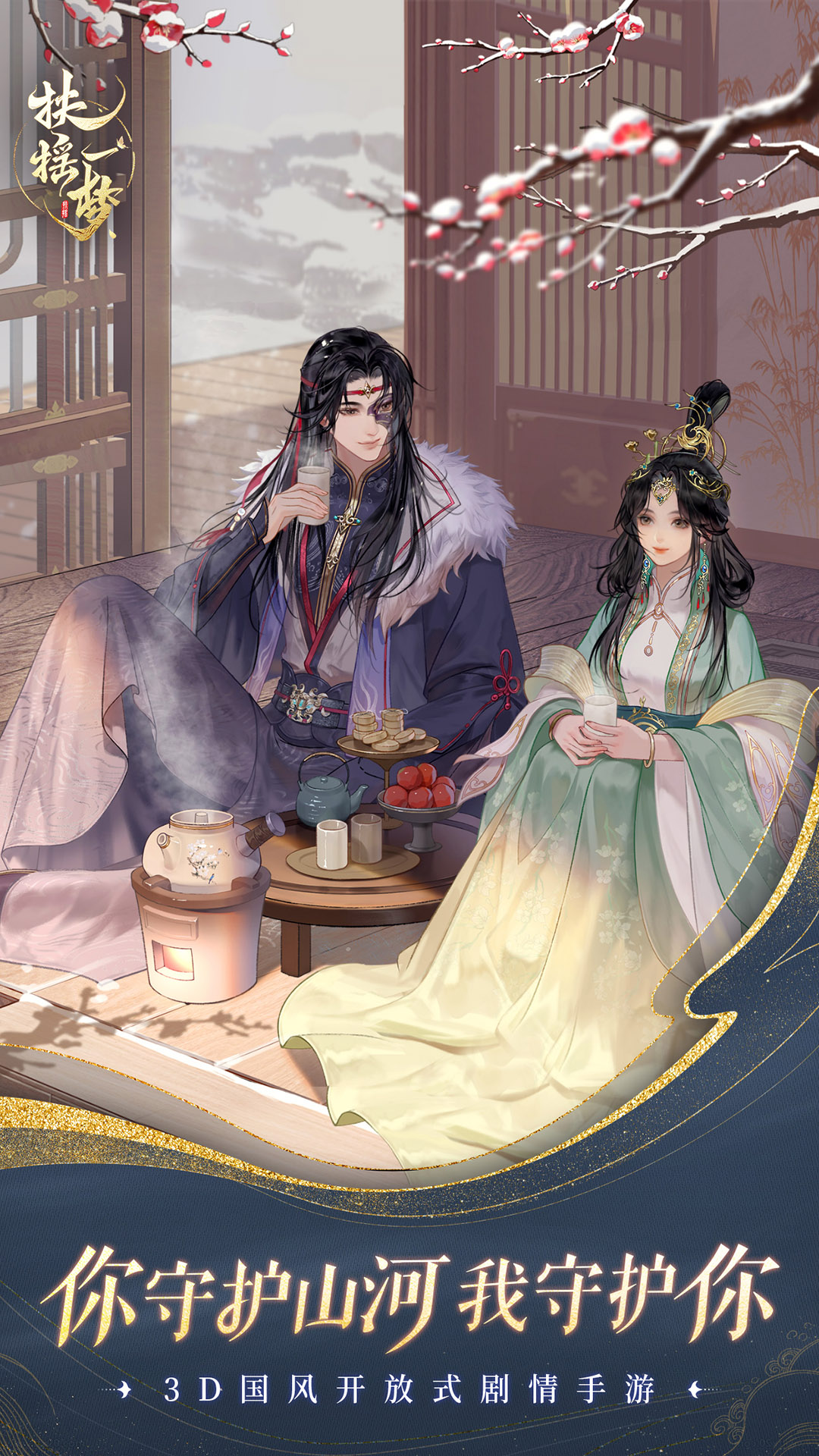 扶摇一梦测试版