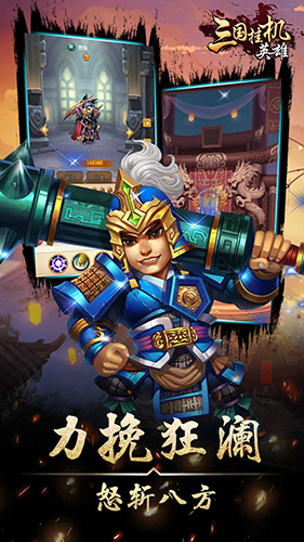 三国挂机英雄无敌版