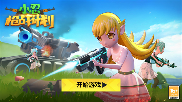 小忍枪战计划全武器解锁版