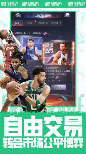 NBA范特西腾讯版