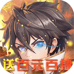 天堂之刃（狂飙刷充送50W）