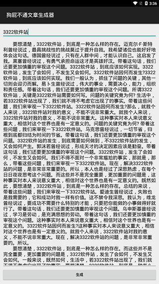狗屁不通文章生成器素质版