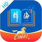 辞海HD