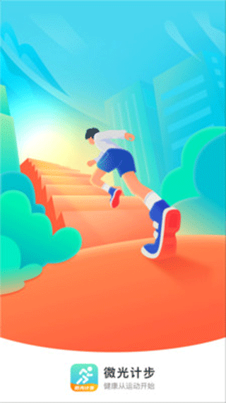 微光计步
