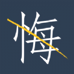 无悔(生活记录)