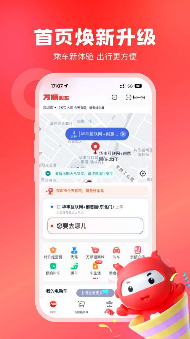 万顺叫车官方版