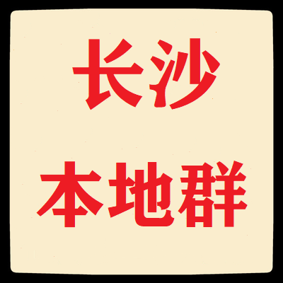 长沙本地微信群