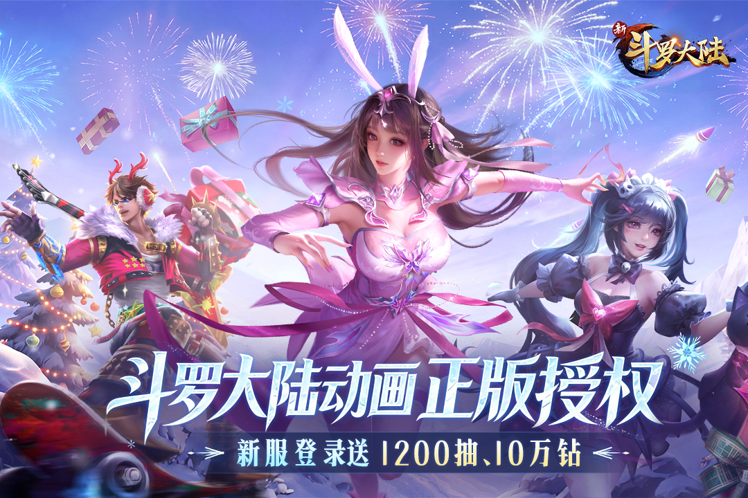 新斗罗大陆麒麟