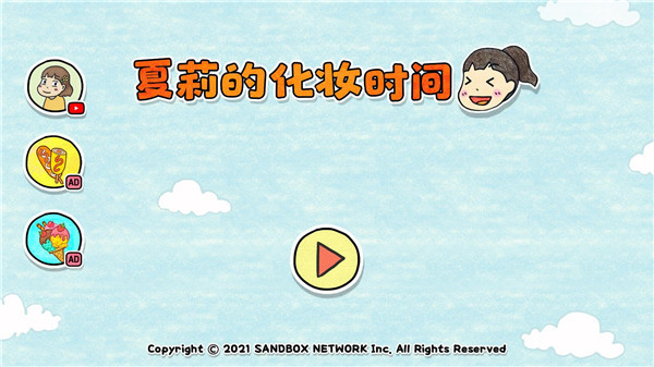 夏莉的化妆时间