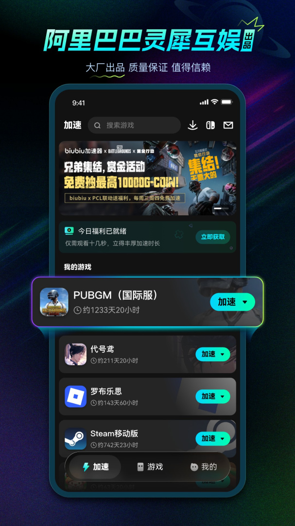 biubiu加速器app
