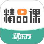 新东方精品课