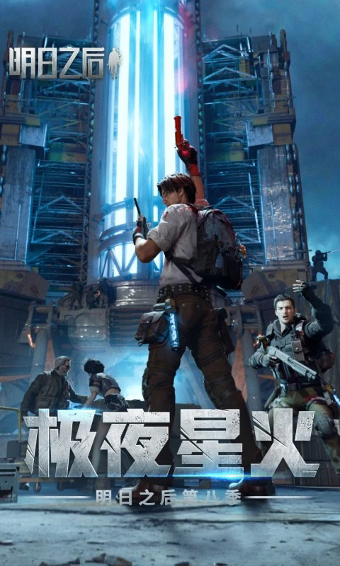 明日之后体验服