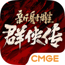 新射雕群侠传之铁血丹心正版