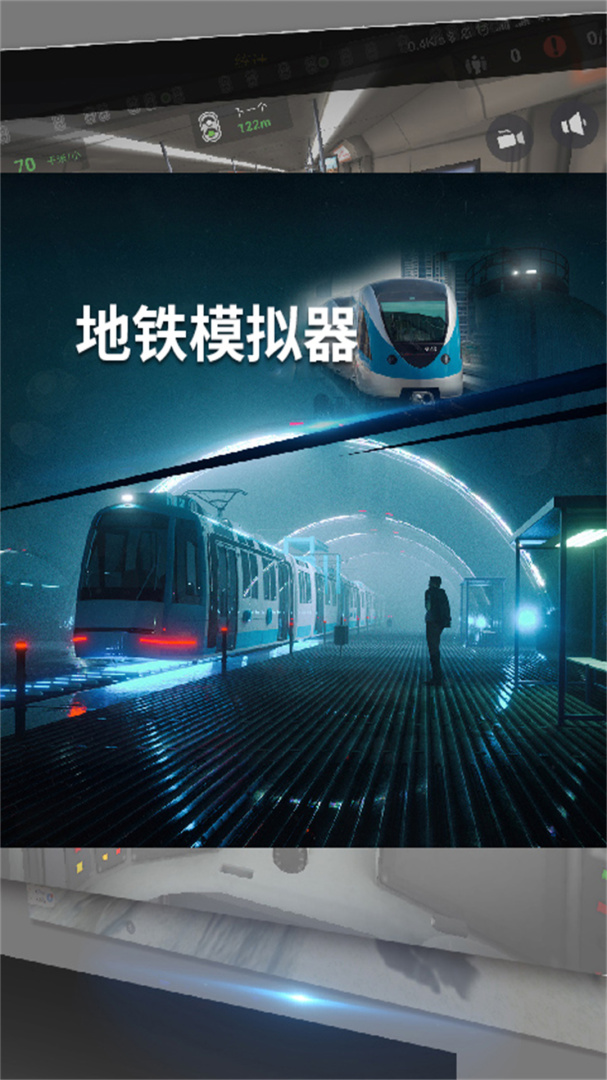 地铁模拟器历史版
