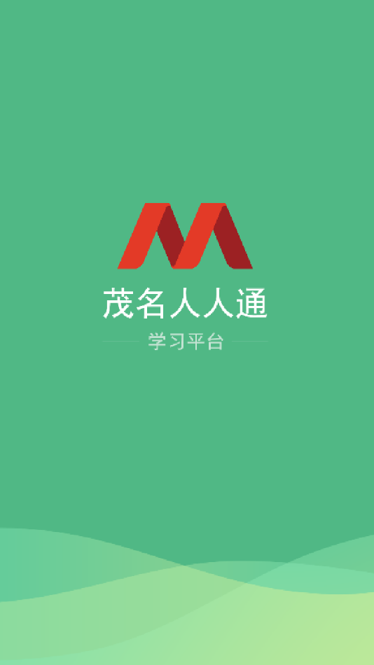 茂名人人通教育平台