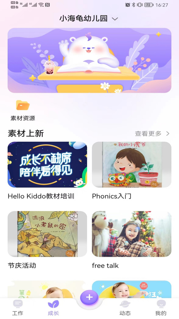 园宝通教师