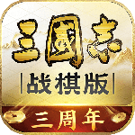 三国志战棋版