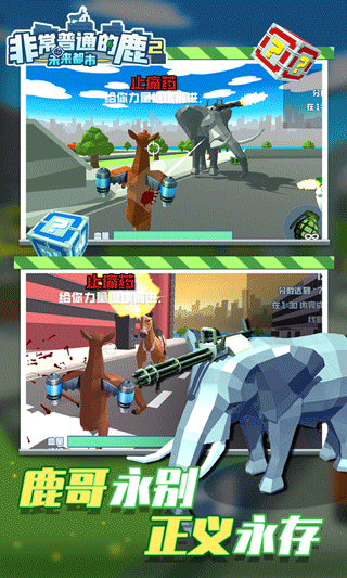 非常普通的鹿2未来都市