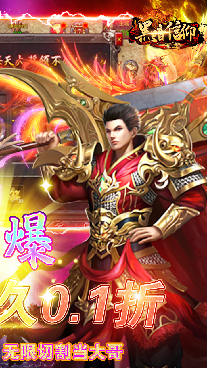 黑暗信仰（0.1折超爆切割）