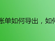 微信账单如何导出，如何下载