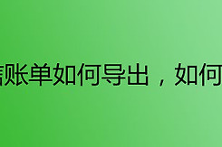 微信账单如何导出，如何下载