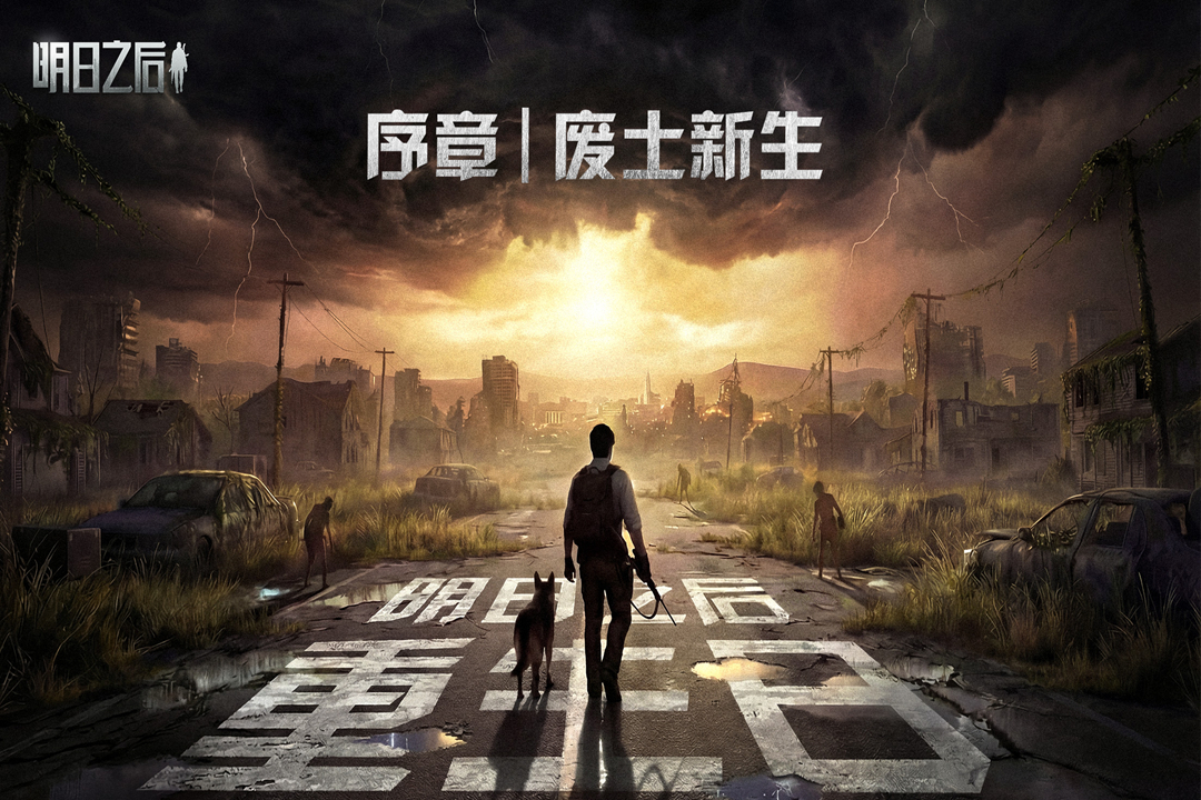 明日之后腾讯版