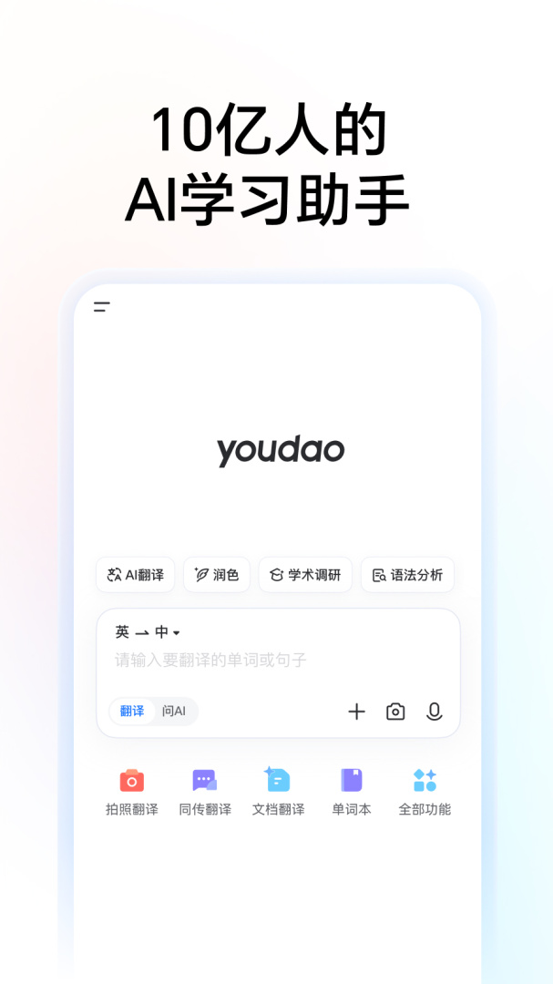 网易有道词典app