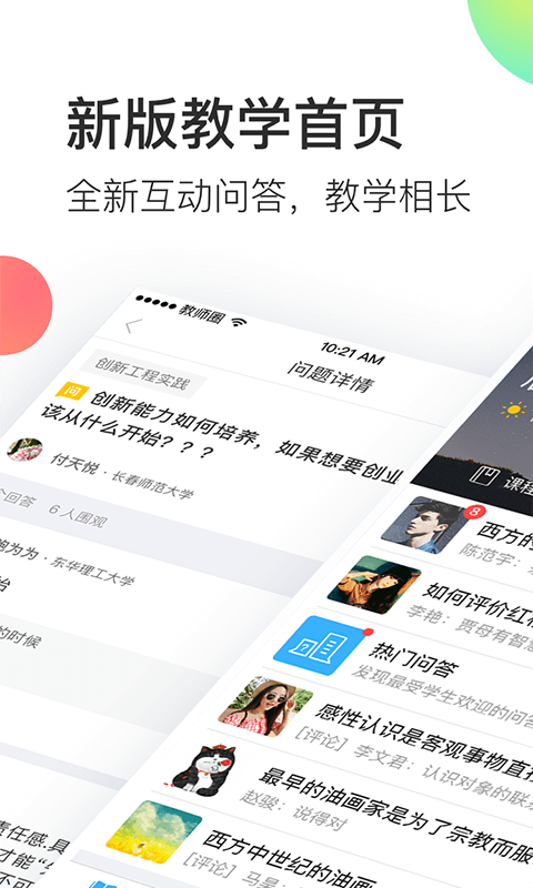 知到智慧树教师端