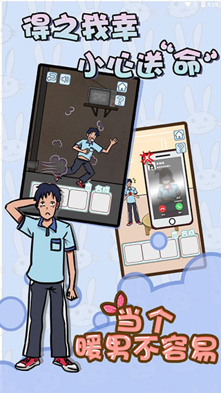 当个暖男不容易九游版